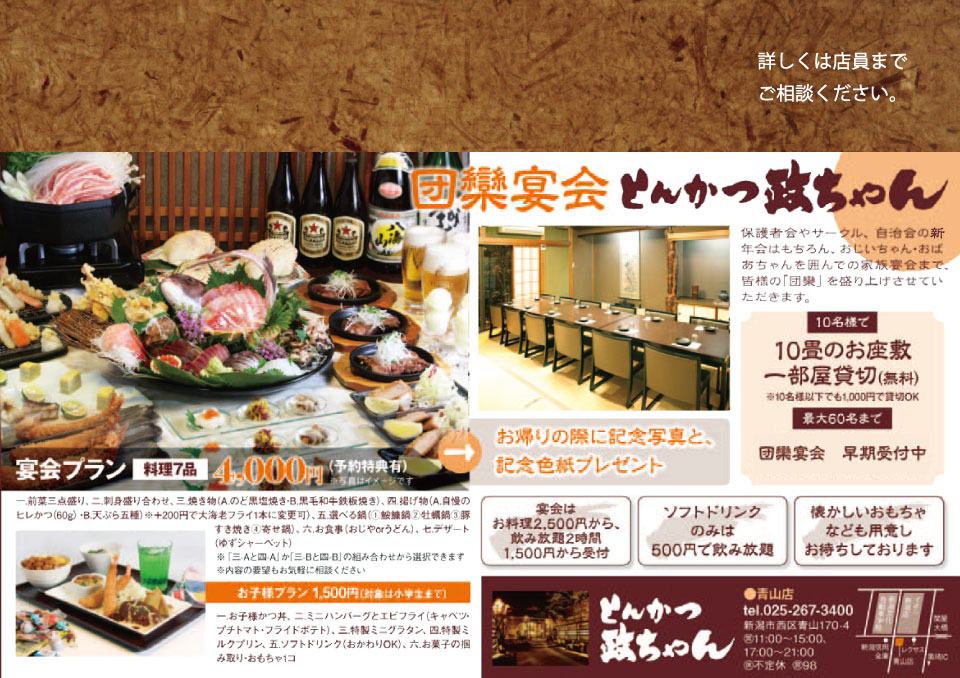 とんかつ政ちゃん青山店では、ご会合、ご宴会を承っております。電話でお問い合わせ下さい。025-267-3400
