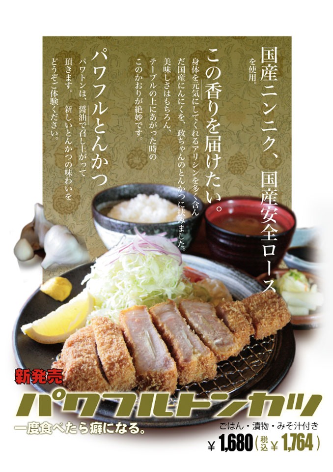 とんかつ政ちゃん　パワトン